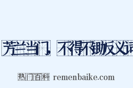 芳兰当门，不得不锄反义词是什么意思的图片